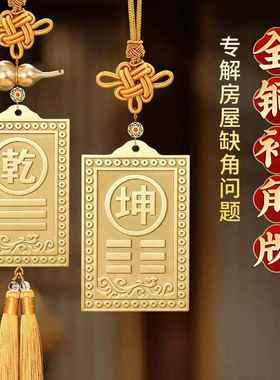 铜制铜质的补角牌房屋缺角乾卦艮卦牌金属纯黄铜西北角坤震坎兑巽