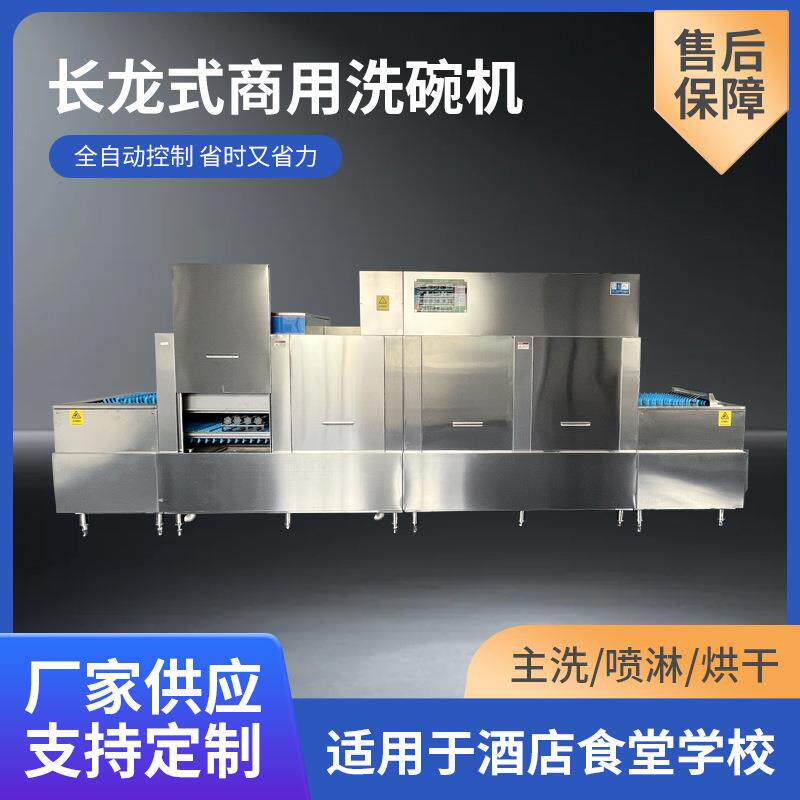 长龙式洗碗机适用于大型食堂工厂酒店自助餐餐厅商用洗碗机设备