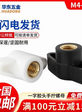 一字手拧螺母胶头梅花手柄螺母塑料t型旋钮把手通孔盲孔螺帽M4-M8