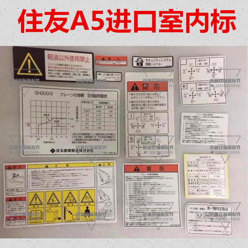 挖掘机配件住友SH200 210 240 250A5-5进口驾驶室内贴纸 玻璃小标