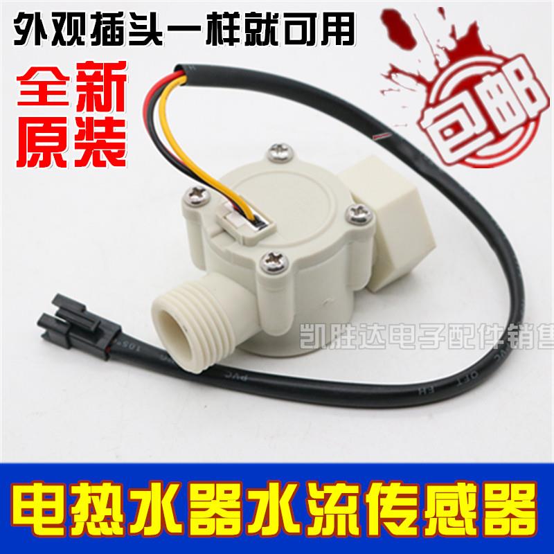电热水器专用通用水流传感器进水断电出水断电电热热水器自动断电