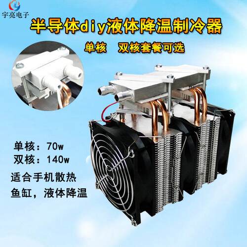 diy半导体12v制冷器制冷片套件液体鱼缸冷水电脑cpu散热套件成品