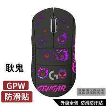 优选适用罗技GPW 4代明日香贴纸鹰眼狗屁王防滑贴朱雀全包一代二
