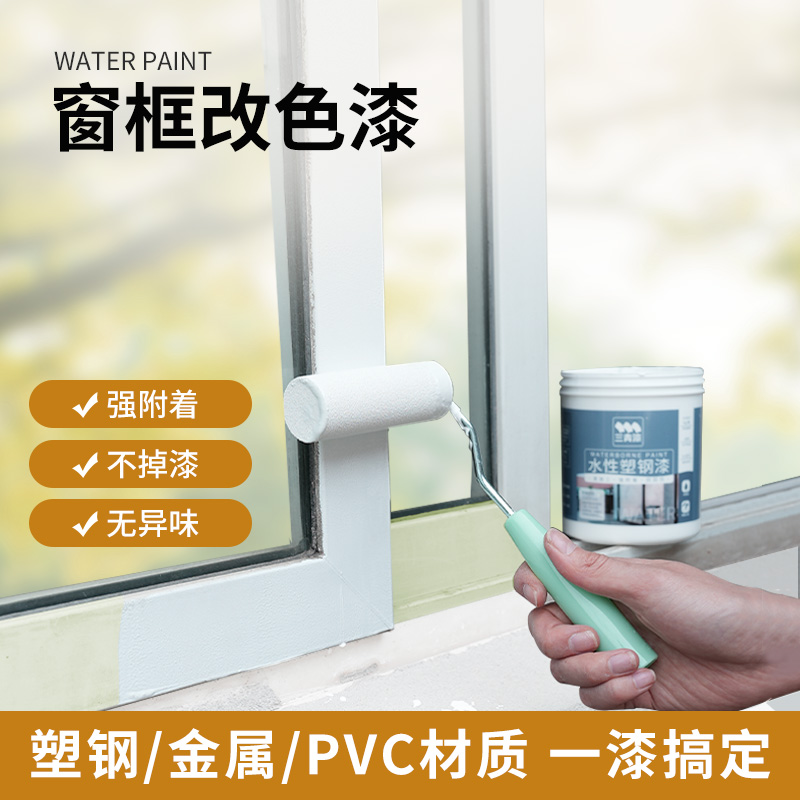 三青漆水性塑钢窗框改色漆冰箱空调翻新pvc塑料门框自刷金属油漆
