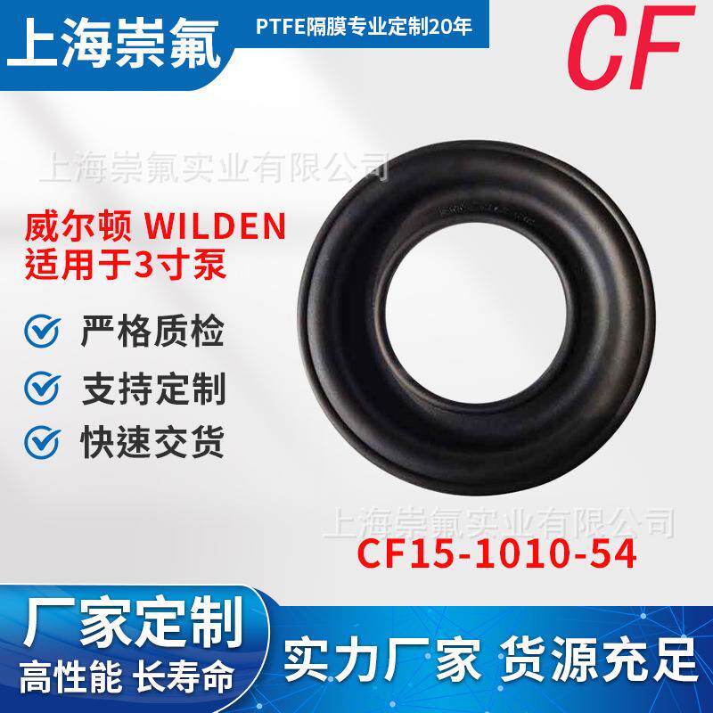 WILDEN工厂现货通用款CF15-1010-54膜片平价替代隔膜片