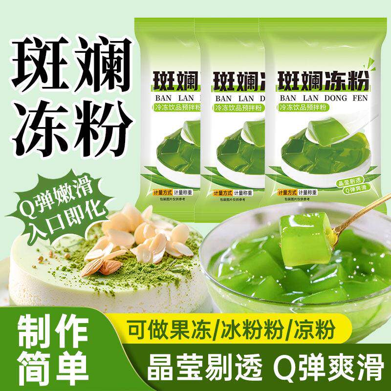 斑斓冻粉斑斓粉冻粉商用家用绿色冰粉果冻布丁粉千层糕专用粉