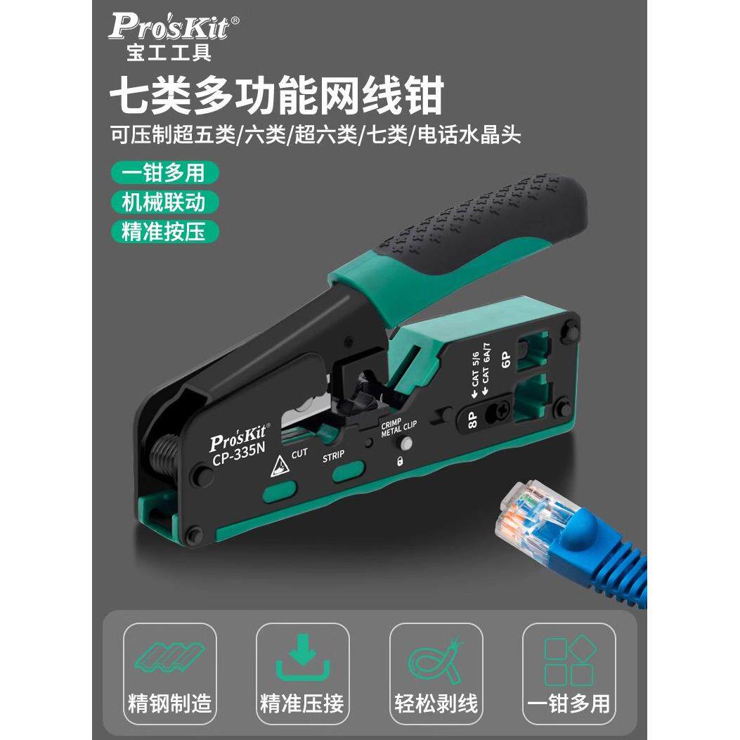 宝工专业级7类超级网线钳多功能网络钳5类6类水晶头压接钳网络工