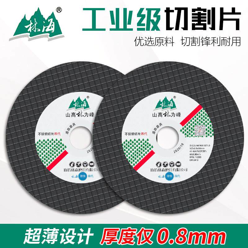 林海切割片超薄107*0.8*16树脂砂轮片角磨机金属不锈钢锯片小切片