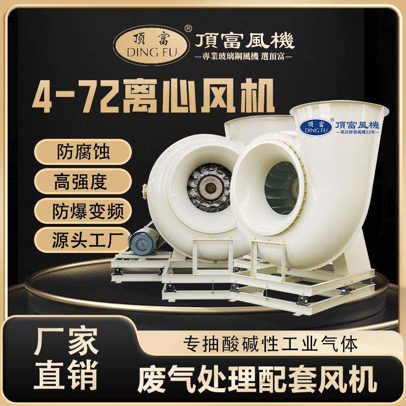 玻璃钢4-72风机离心式防腐风机低噪音防腐蚀型号全可配变频防排风