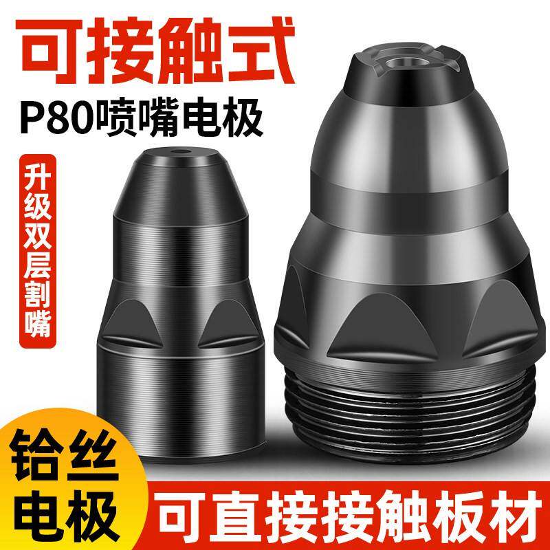 电浆p80割嘴可接触式电极喷嘴切割机枪割咀导电嘴保护套罩配件