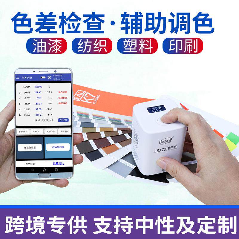 林上LS170/171高精度色差仪便携式塑料色差宝纺织油漆测色仪