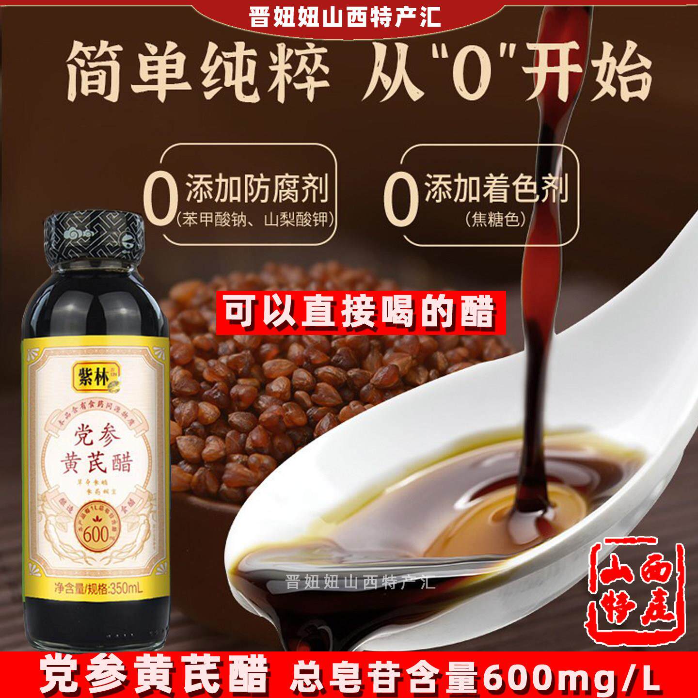 山西特产紫林黄芪党参醋350ml直接喝即饮用养酿造生食草本醋瓶装