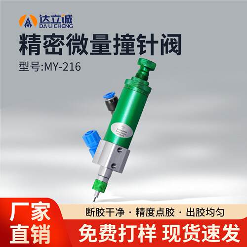 MY216频撞针精密气动点胶阀设备低粘度涂胶自动化打胶阀厂家