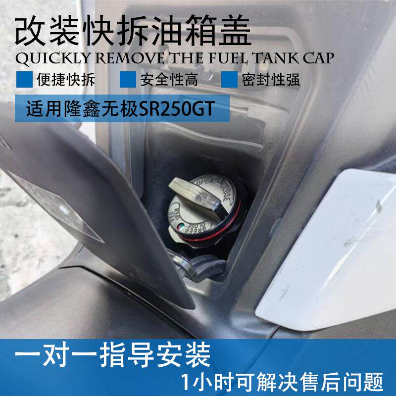 适用24无极SR250GT一秒快拆改装组合式快拆油箱盖铝合金汽油密封