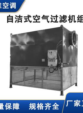 万维直供空气净化设备空气沙尘过滤机组自洁式空气过滤机组