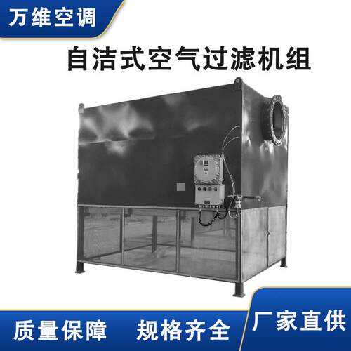 万维直供空气净化设备空气沙尘过滤机组自洁式空气过滤机组