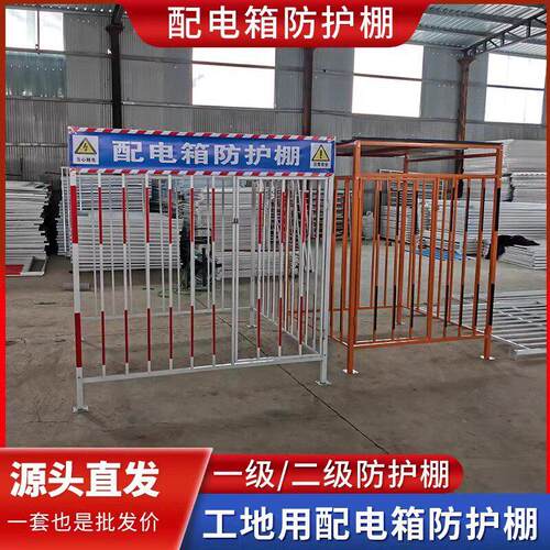 配电箱防护棚建筑工地安全防雨防砸棚电箱围栏一级二级配电柜护栏