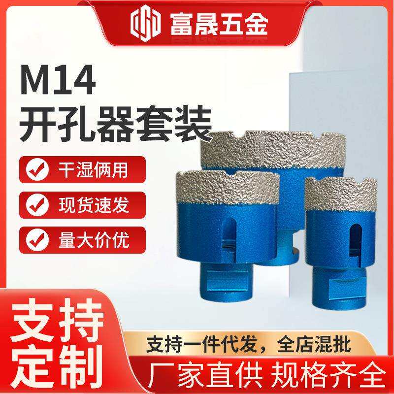 跨境M14开孔器钎焊金刚石大理石瓷砖角磨机打孔干打钻头瓷砖钻头