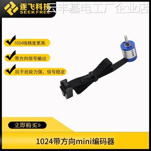 *智能汽车竞赛测速102交mini迷你编码器逐飞4线带方向/1024线正智
