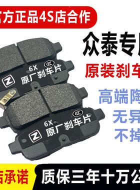 众泰T600大迈X5/T700/SR9/SR7/Z300大迈X7/T300/Z500前后煞车片