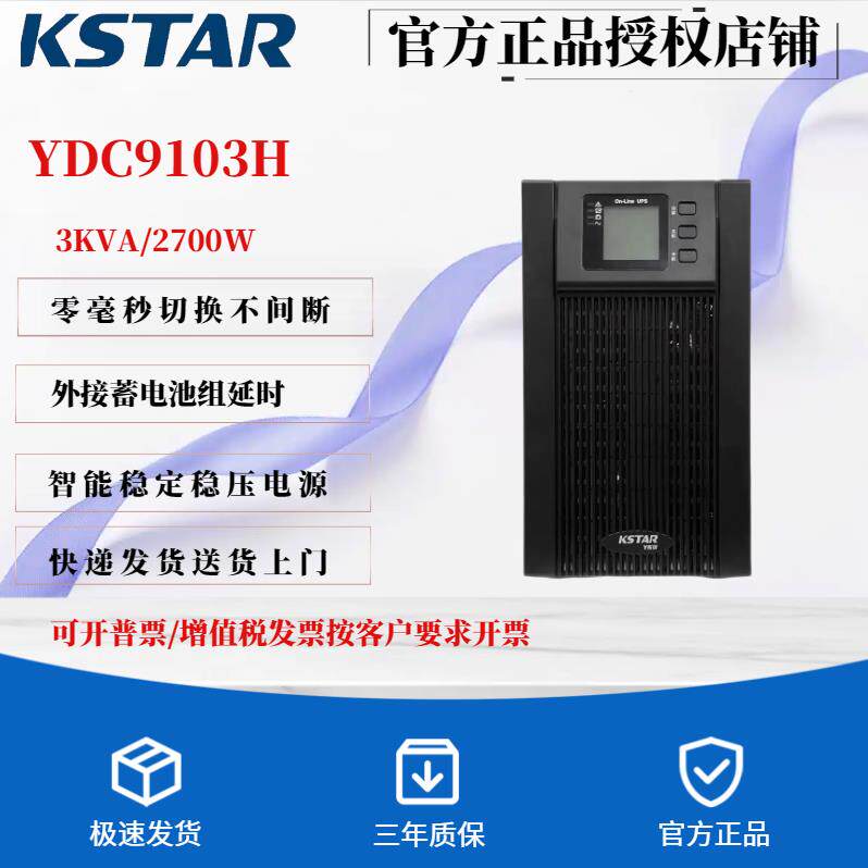科士达UPS不间断电源YDC9103H 3KVA负载2700W外接96V蓄电池组供电