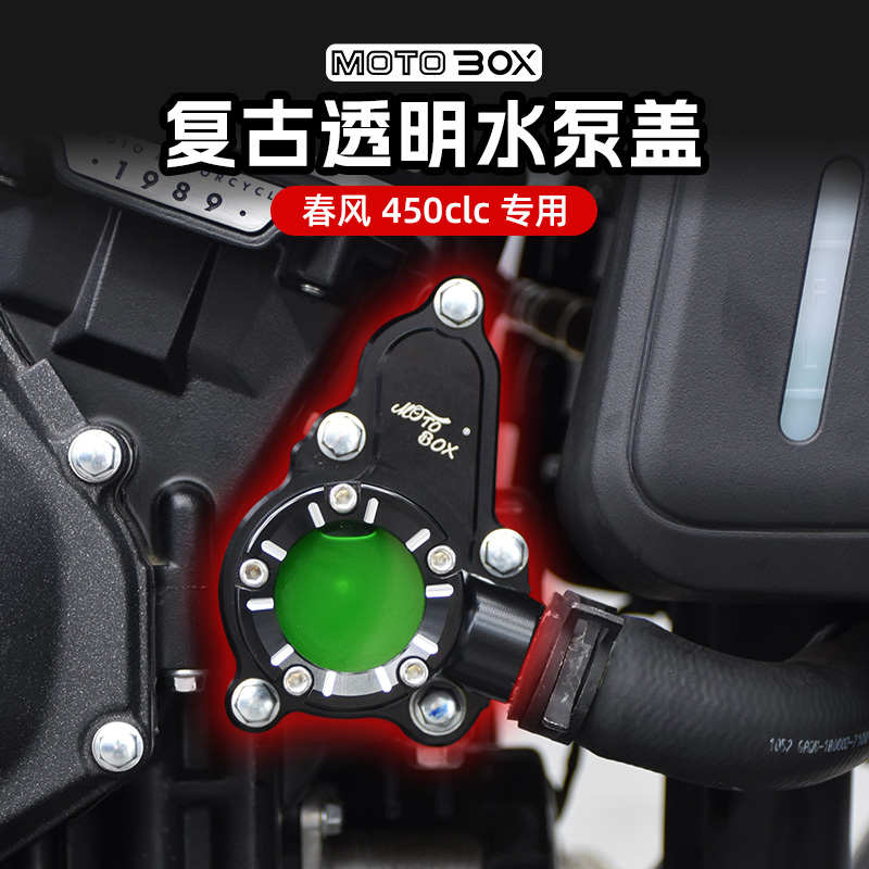 春风450clc改装透明水泵盖复古铝合金CNC装饰边盖保护盖专用配件