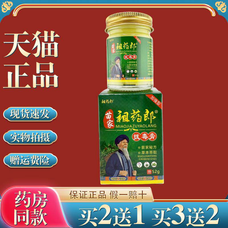 苗家祖药郎拔毒膏止痒抑菌膏52g皮肤瘙痒红疹湿痒湿毒外用乳膏133