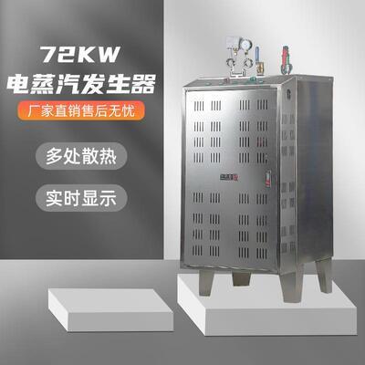 72KW电蒸汽发生器，不锈钢蒸汽锅炉供应厂家
