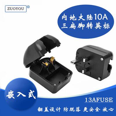 大陆三插转香港新加坡马来电源转换器三脚转英标嵌入式13A FUSED