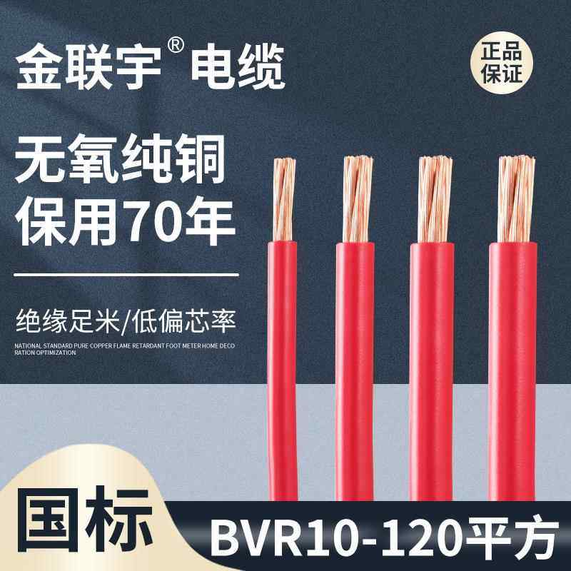 金联宇国标阻燃BVR10 16 25 35 50 70平方多股铜线铜芯软电线散剪