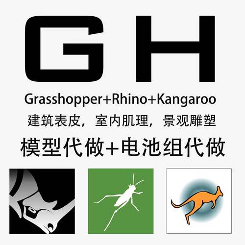 grasshopper电池组代做gh参数化定制建筑景观表皮肌理雕塑代做