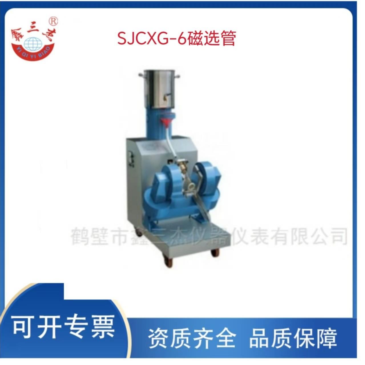 强磁性矿石磁性成份含量测定仪鑫三杰SJCX-6磁选管戴维斯分析管