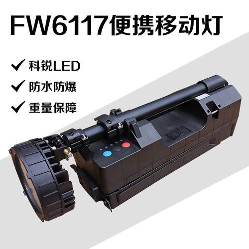 FW6117可升降多功能照明灯厂家直供 LED防爆轻便移动灯应急抢修灯