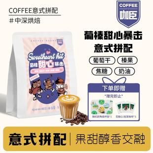 咖臣咖啡葡榛甜心暴击中深烘焙意式 拼配咖啡豆果甜醇香交融227g
