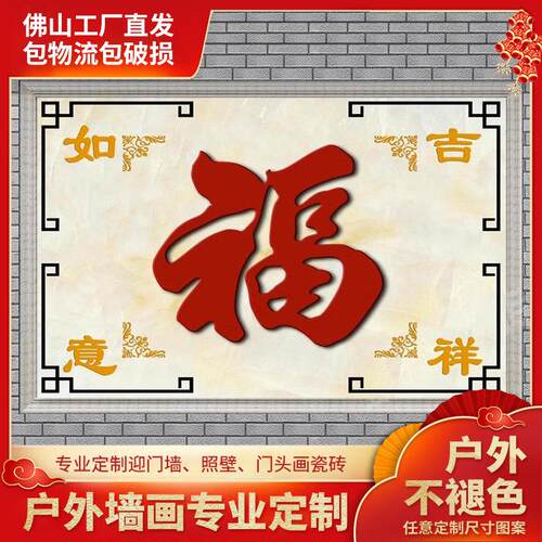 定制农村迎门墙新中式简约大福字现代瓷砖五福临门户外庭院影壁墙
