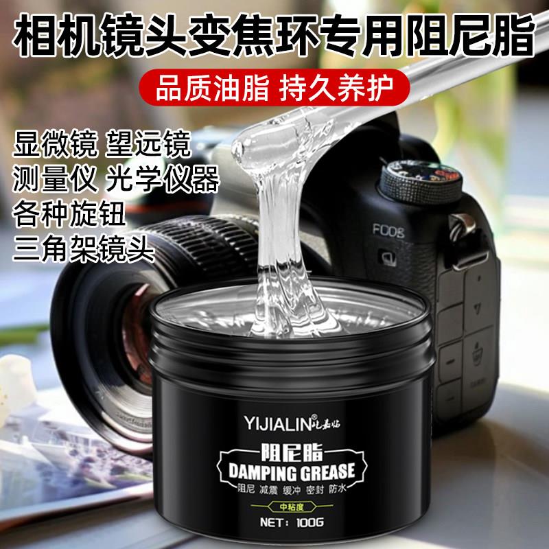 相机变焦环专用阻尼脂三脚架镜头云台杆减震高粘阻尼油阻尼润滑脂