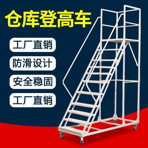 仓库登高梯2米移动平台登高车安全防护梯五金店仓库取货理货梯子
