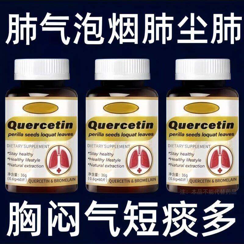肺泡气肿肺纤维化胸闷气短咳嗽痰多全气喘止咳化痰槲皮素