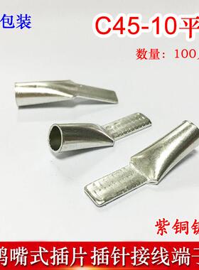 100祇C45-10冷压插针插片DZ47接线端子 鸭嘴铜鼻子紫铜线耳线鼻子