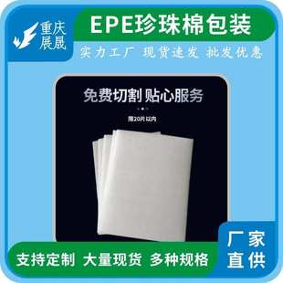 深加工 重庆epe珍珠棉泡沫板海绵板定位珍珠棉板材包装 厂家批发