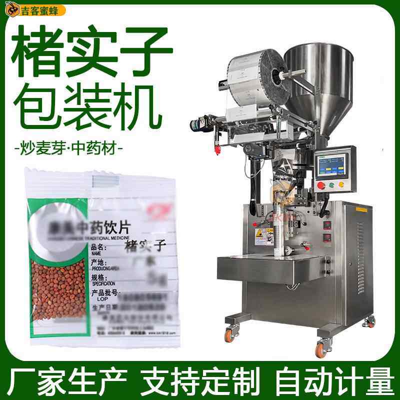 自动计量炒麦芽袋装机定量楮实子分装机全自动中药材颗粒包装机