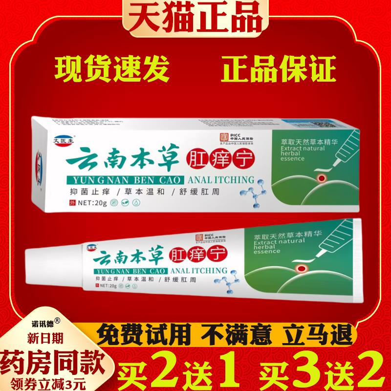 大医生云南本草肛痒宁【天猫正品】皮肤外用菌抑址痒护理软膏8386