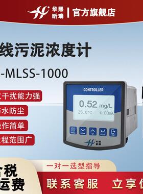 在线污泥浓度计HX-MLSS-1000水中悬浮物污水在线浊度检测仪器