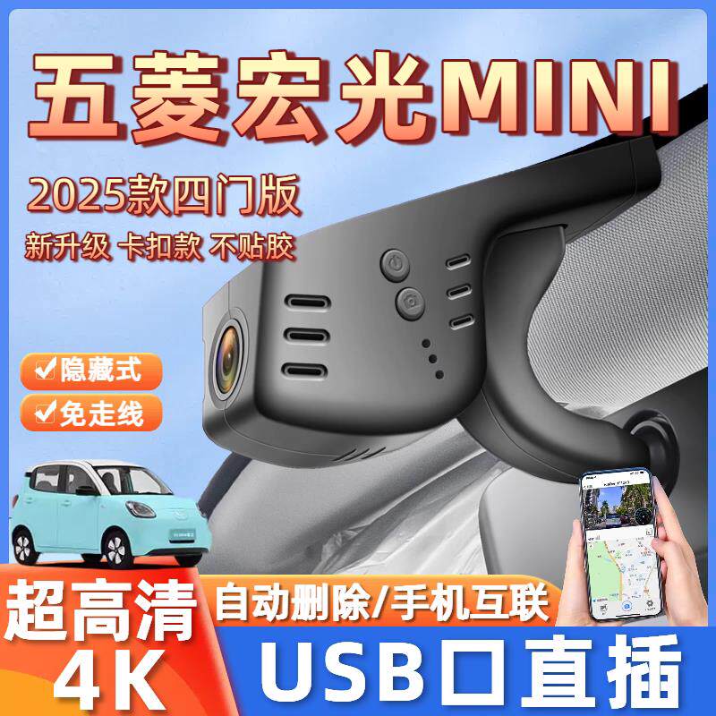 21-25款五菱宏光mini四门版马卡龙行车记录仪免走线 线USB取电三