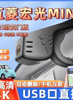 21-25款五菱宏光mini四门版马卡龙行车记录仪免走线 线USB取电三