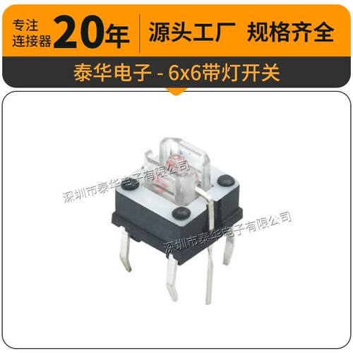 泰华工厂直供轻触开关贴片复位微动按钮6x6带灯开关 按键开关