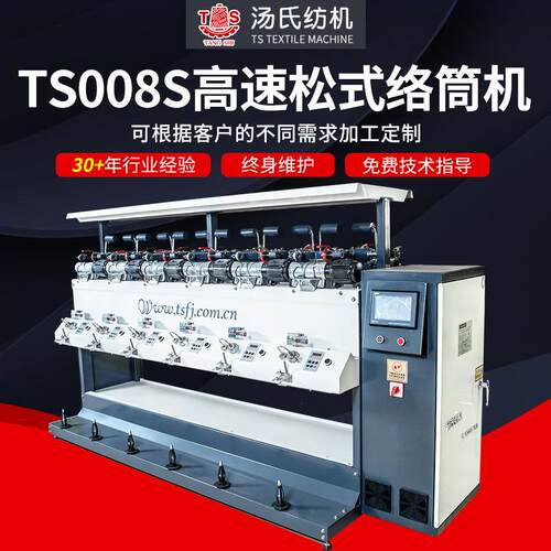 TS008S高速松式络筒机厂家供应高速松式倒毛机槽筒式络筒机