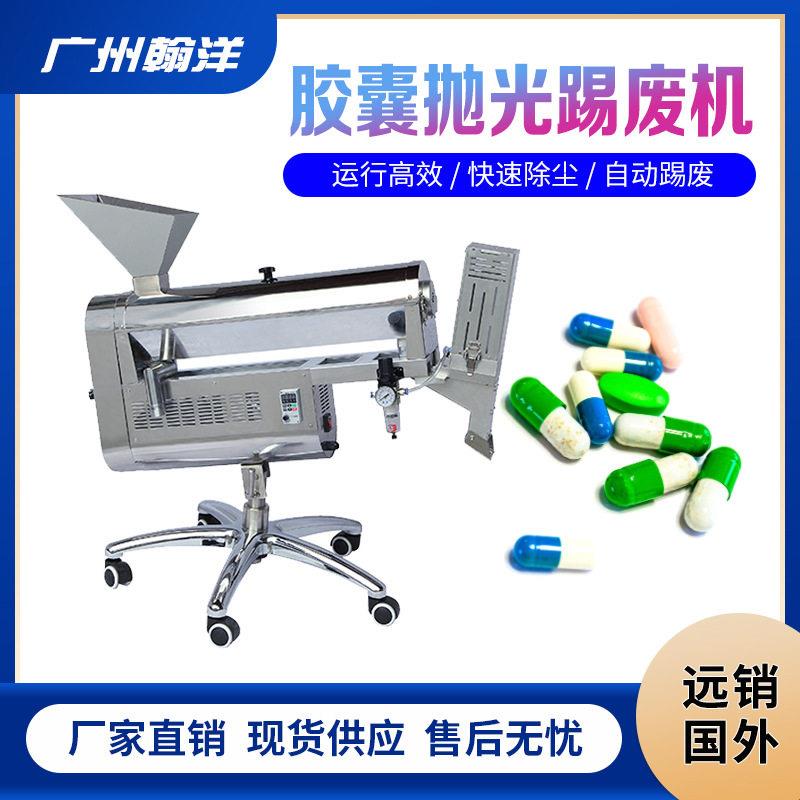 广州翰洋分选式胶囊抛光机卧式胶囊自动踢废空心胶囊去粉除尘设备