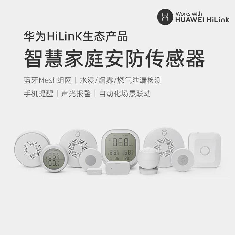 Hilink智能家居安防感测器门窗磁人体移动燃气烟雾警报器手机监测