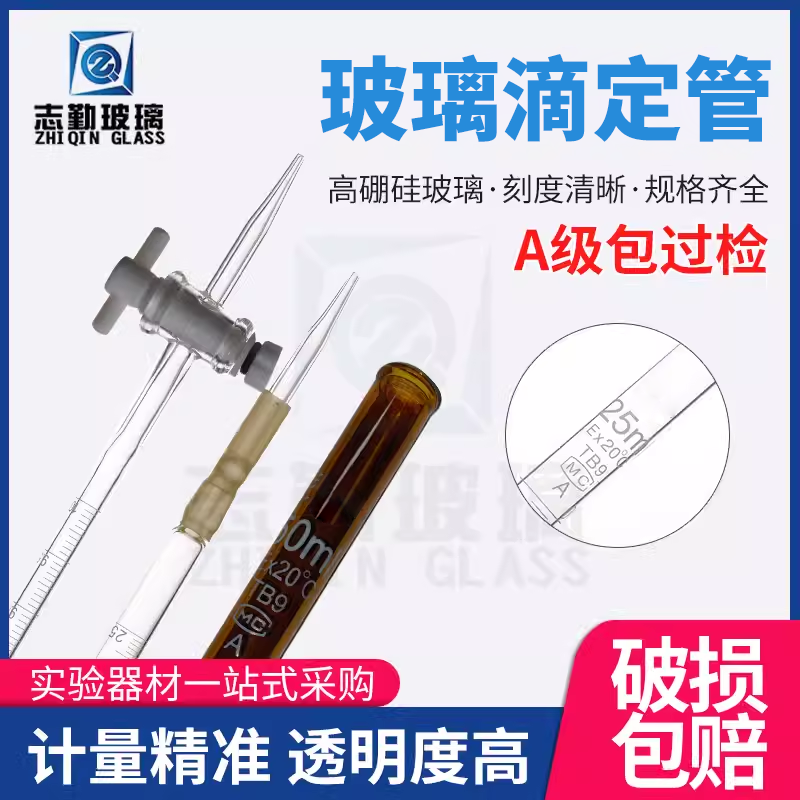 A级包检滴定管酸式碱式四氟10/25/50ml透明棕色过检玻璃包邮